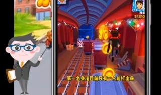 地铁跑酷新手身法教学