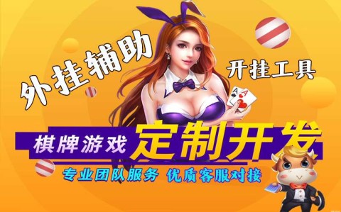 重大发现“wepoker德州辅助作弊器工具”详细开挂教程