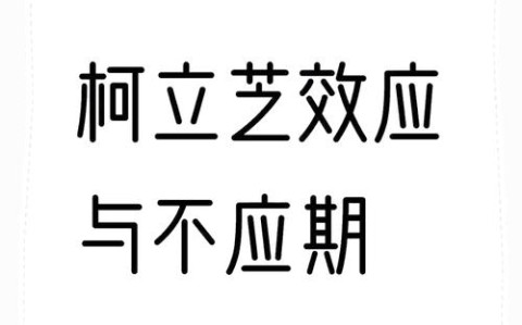 柯立芝效应（柯立芝效应真实的故事）