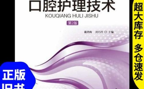 口腔护理（口腔护理技术）