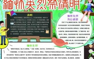 清明祭英烈手抄报内容 祭英烈的手抄报内容推荐 祭英烈手抄报内容大全
