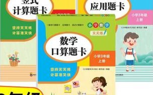 海淀的口算天天练好还是小状元口算题卡好 三年级上册口算题卡天天练