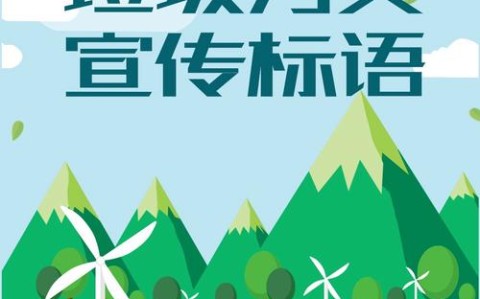 垃圾分类（垃圾分类宣传标语）