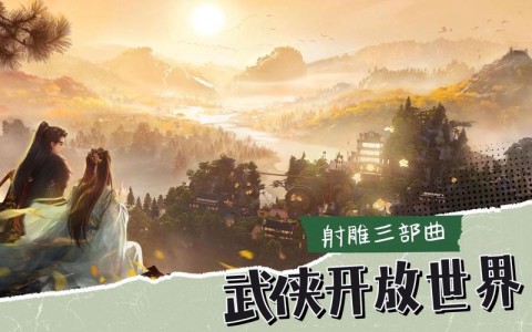 武侠开放世界（网易武侠开放世界）
