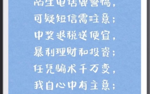 防诈骗六不原则（防诈骗四不原则）