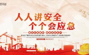 2023年安全月主题是 2023年安全生产月主题