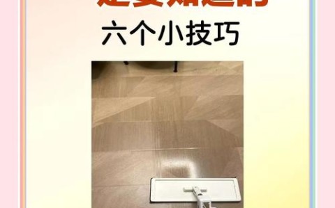 地板清洁（地板清洁小妙招有哪些）