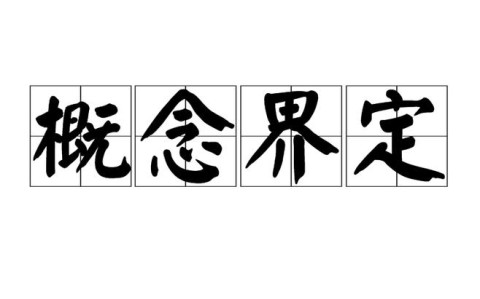 可靠来源界定（可靠来源界定是什么）