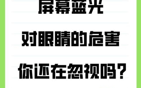 蓝光危害（蓝光危害等级）