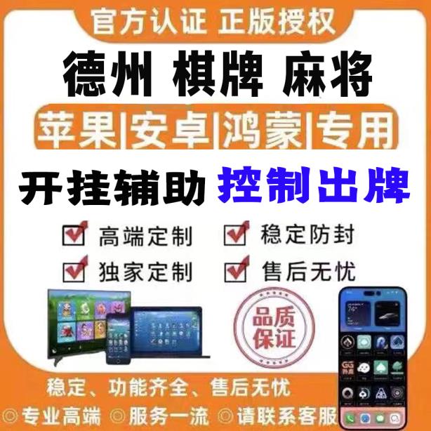 揭秘透视挂：天天欢乐德州外挂辅助插件”详细开挂教程 p1