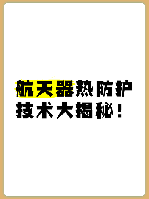 航天器热防护\(航天器热防护系统用高软化点空心玻璃微珠关键技术研发)