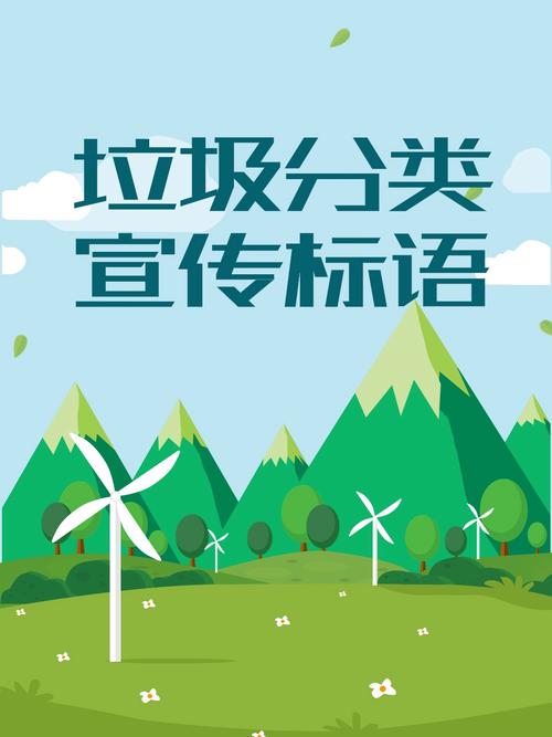 垃圾分类(垃圾分类宣传标语)