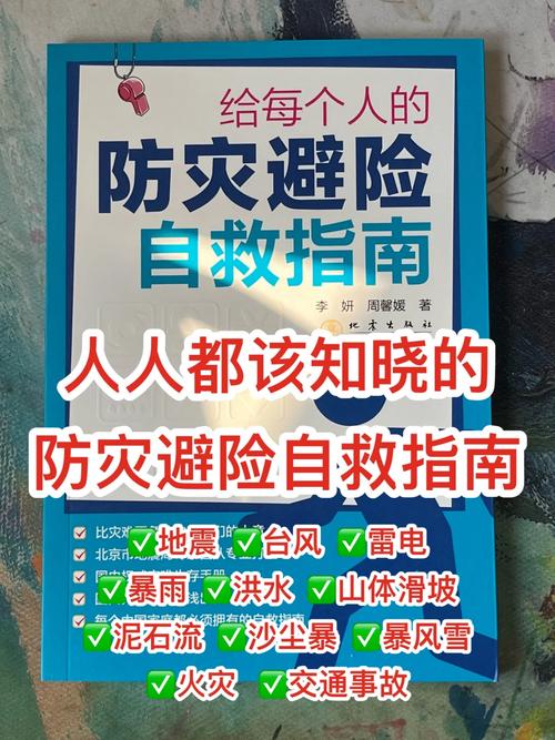 防灾避险\（防灾避险自救自护的方法）