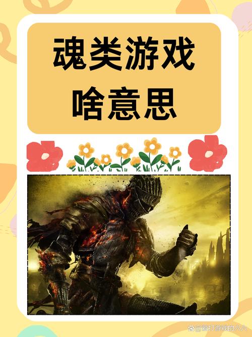魂类游戏（魂类游戏啥意思）