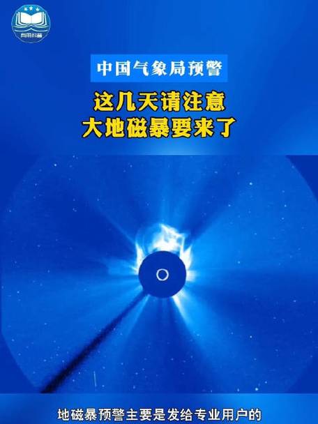 地磁暴预警\（地磁暴预警信号）