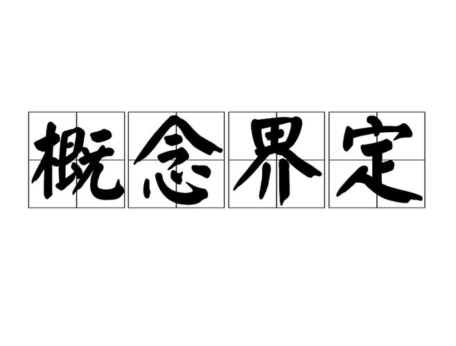 可靠来源界定（可靠来源界定是什么）