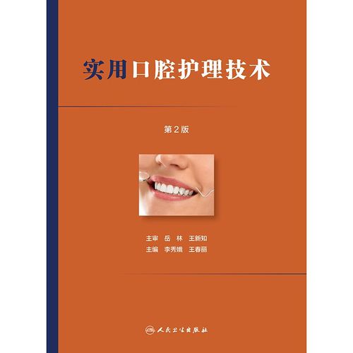 口腔护理(口腔护理技术)