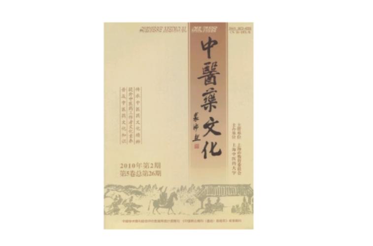 中医药文化\(中医药文化杂志)