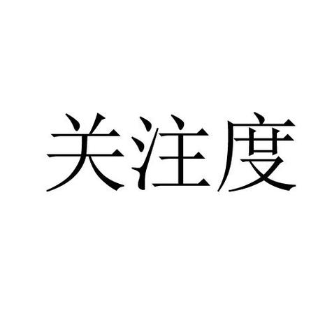 关注度标准（关注度的定义）