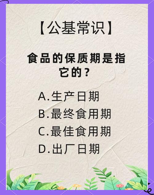 食品保质期（食品保质期是指食品在标明的储存条件下保持品质的期限）