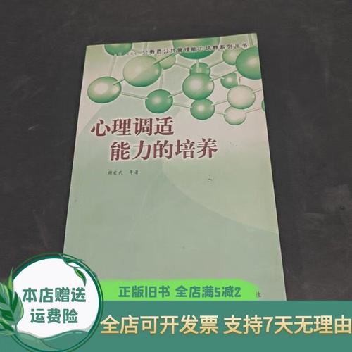 心理调适(心理调适能力)