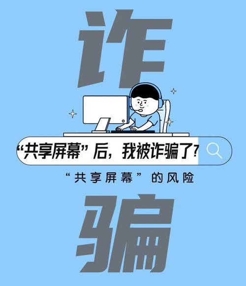 屏幕共享诈骗\(屏幕共享的危害)