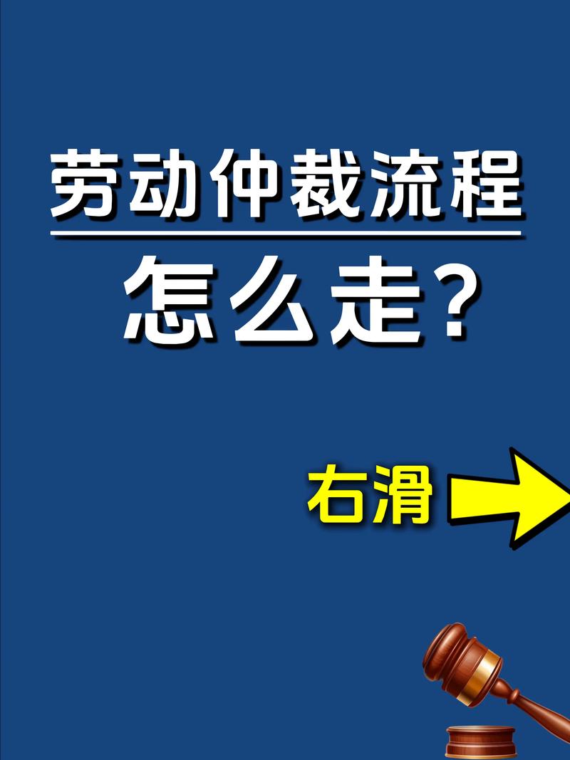 劳动仲裁流程（劳动仲裁流程怎么走去哪个部门）