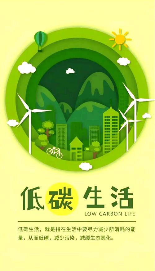 低碳生活\（低碳生活宣传语）