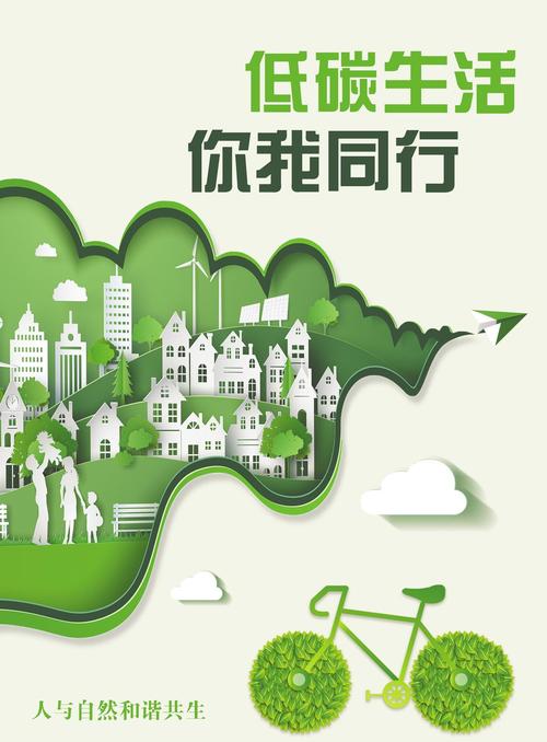 低碳生活\（低碳生活宣传语）